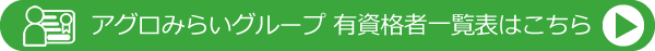 アグロみらい 有資格者一覧